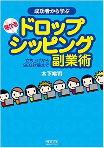 成功者から学ぶ 儲かるドロップシッピング副業術 ~立ち上げからSEO対策まで~